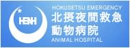 北摂夜間救急動物病院