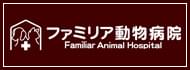 ファミリア動物病院