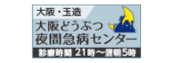 大阪どうぶつ夜間急病センター