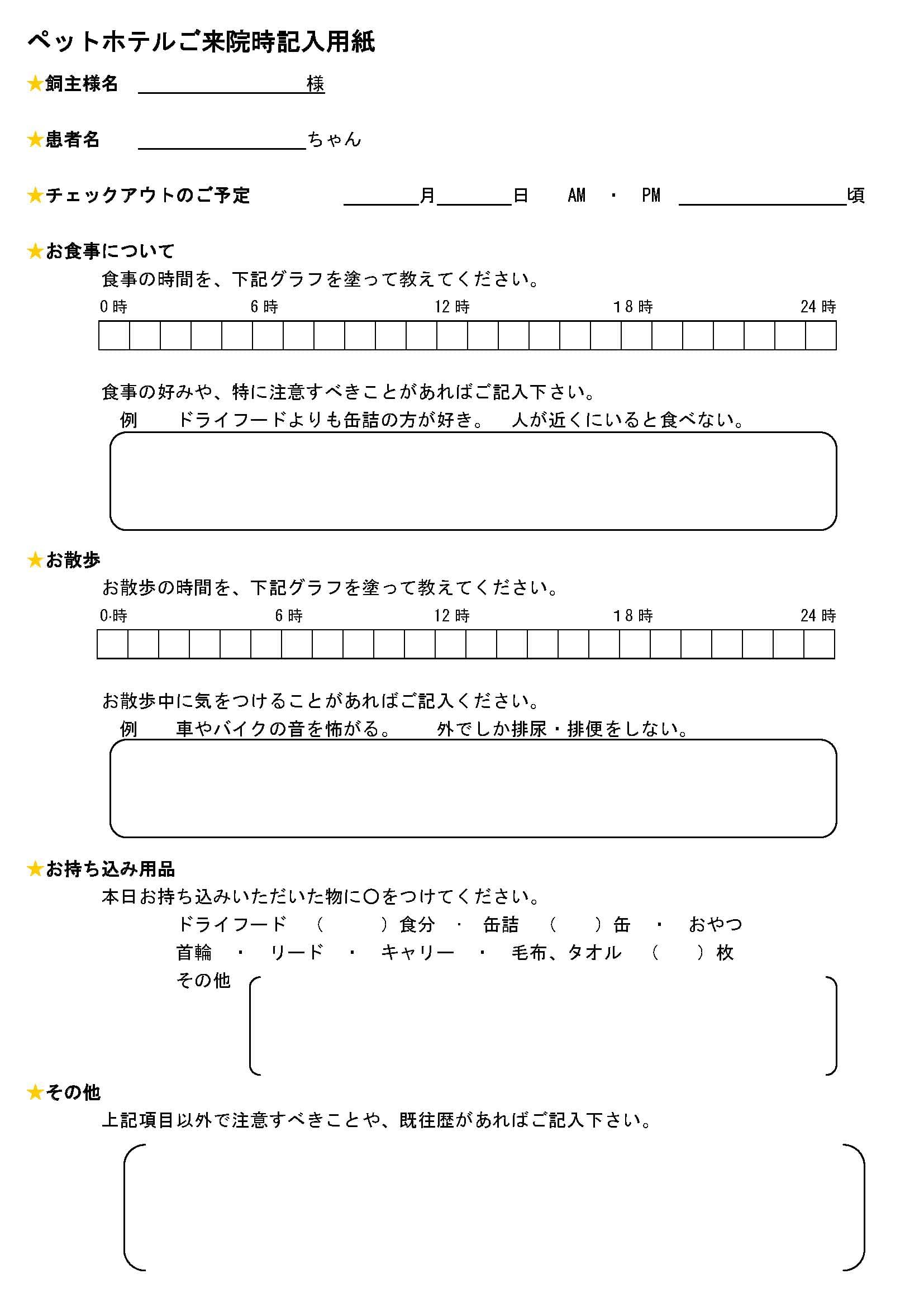 ペットホテルご利用カルテ