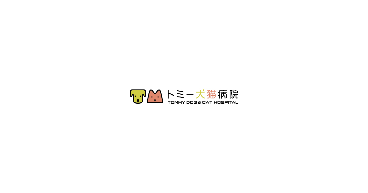 トミー犬猫病院